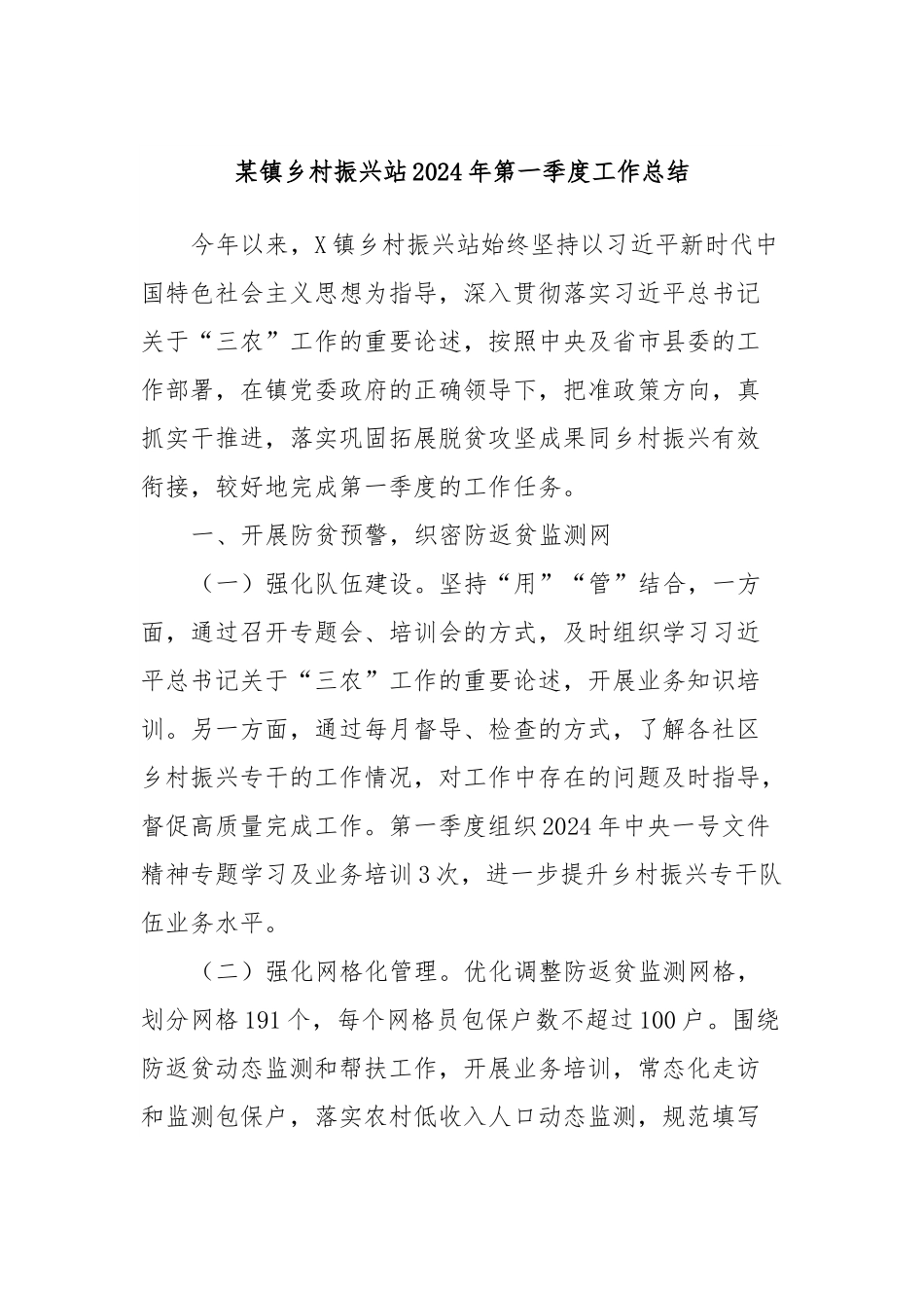 某镇乡村振兴站2024年第一季度工作总结.docx_第1页