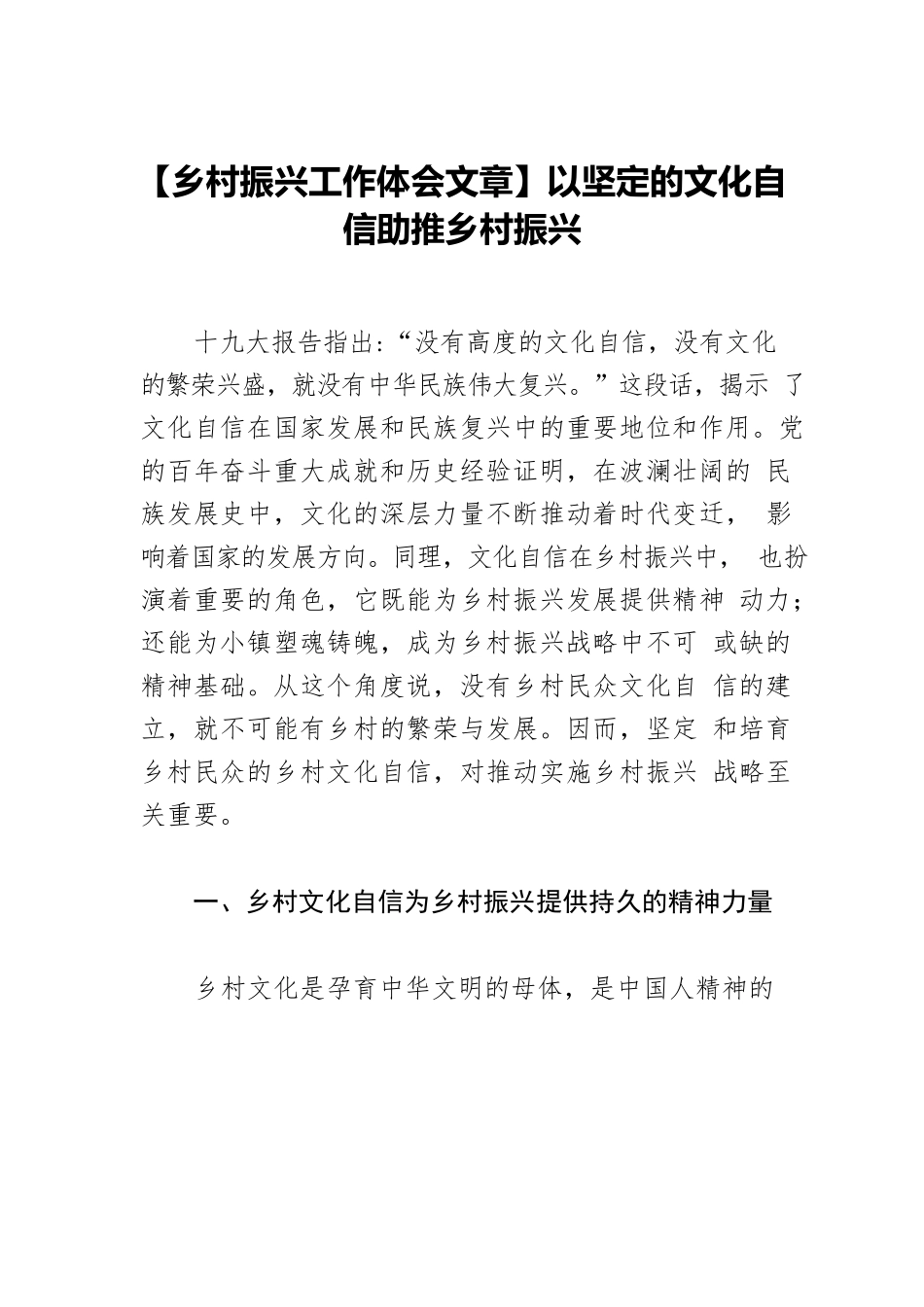 【乡村振兴工作体会文章】以坚定的文化自信助推乡村振兴.docx_第1页