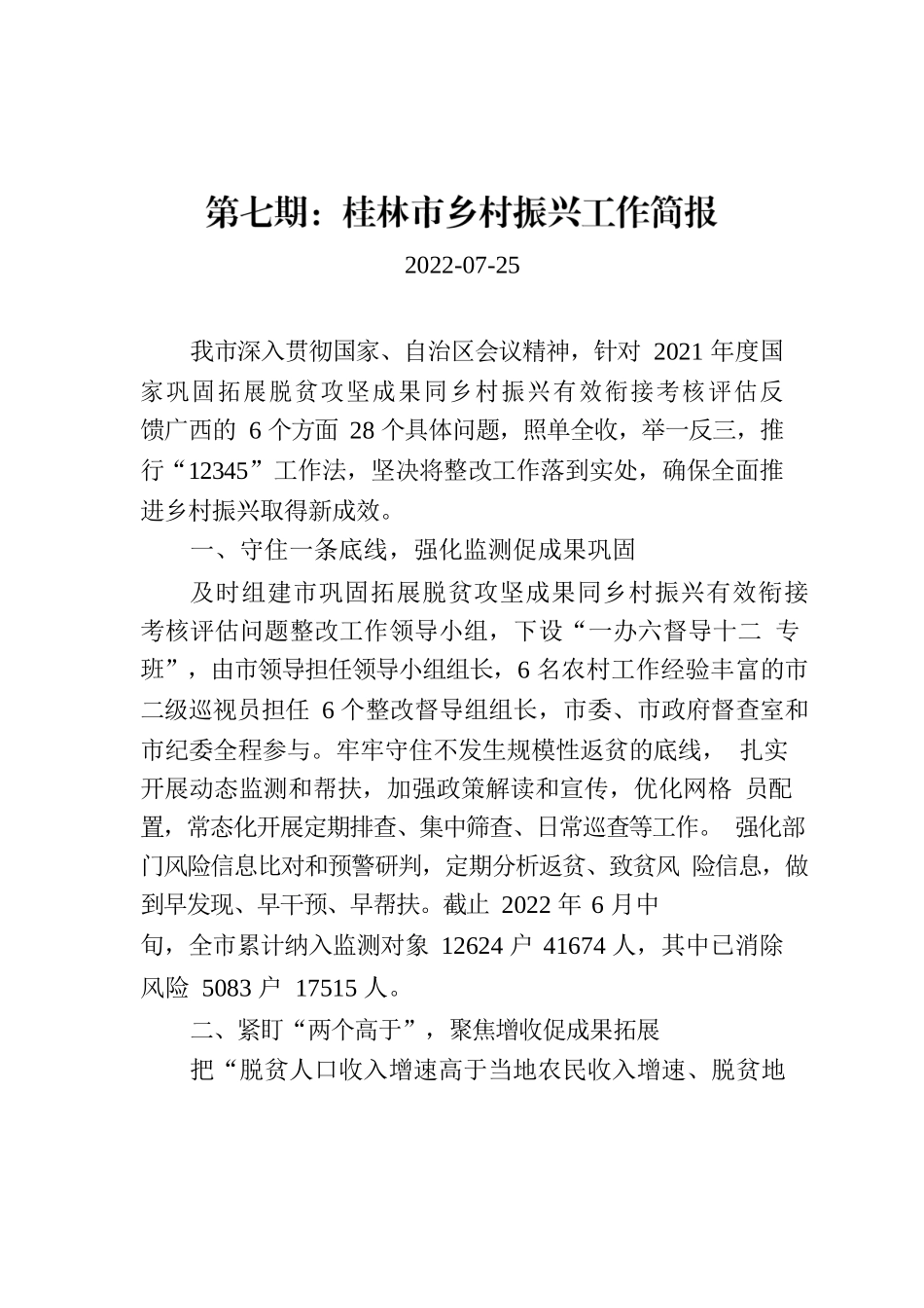 第七期：桂林市乡村振兴工作简报.docx_第1页