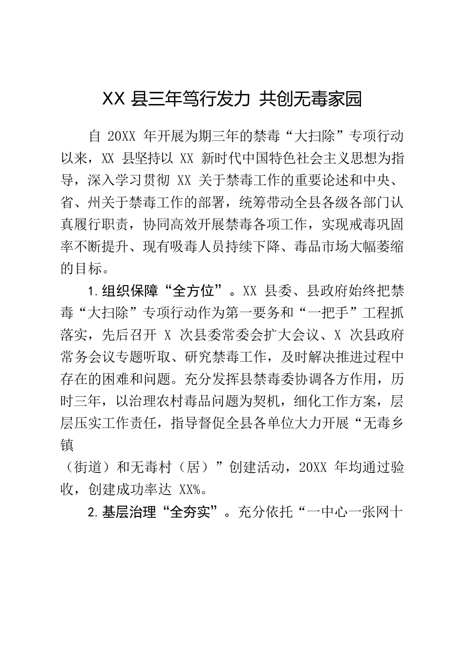 XX县三年笃行发力 共创无毒家园.docx_第1页