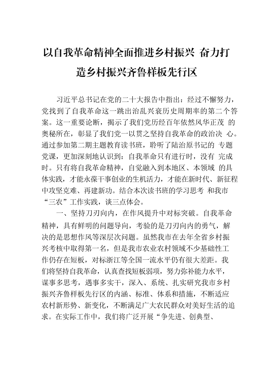 以自我革命精神全面推进乡村振兴  奋力打造乡村振兴齐鲁样板先行区.docx_第1页