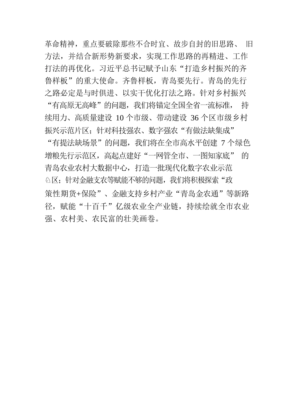 以自我革命精神全面推进乡村振兴  奋力打造乡村振兴齐鲁样板先行区.docx_第3页