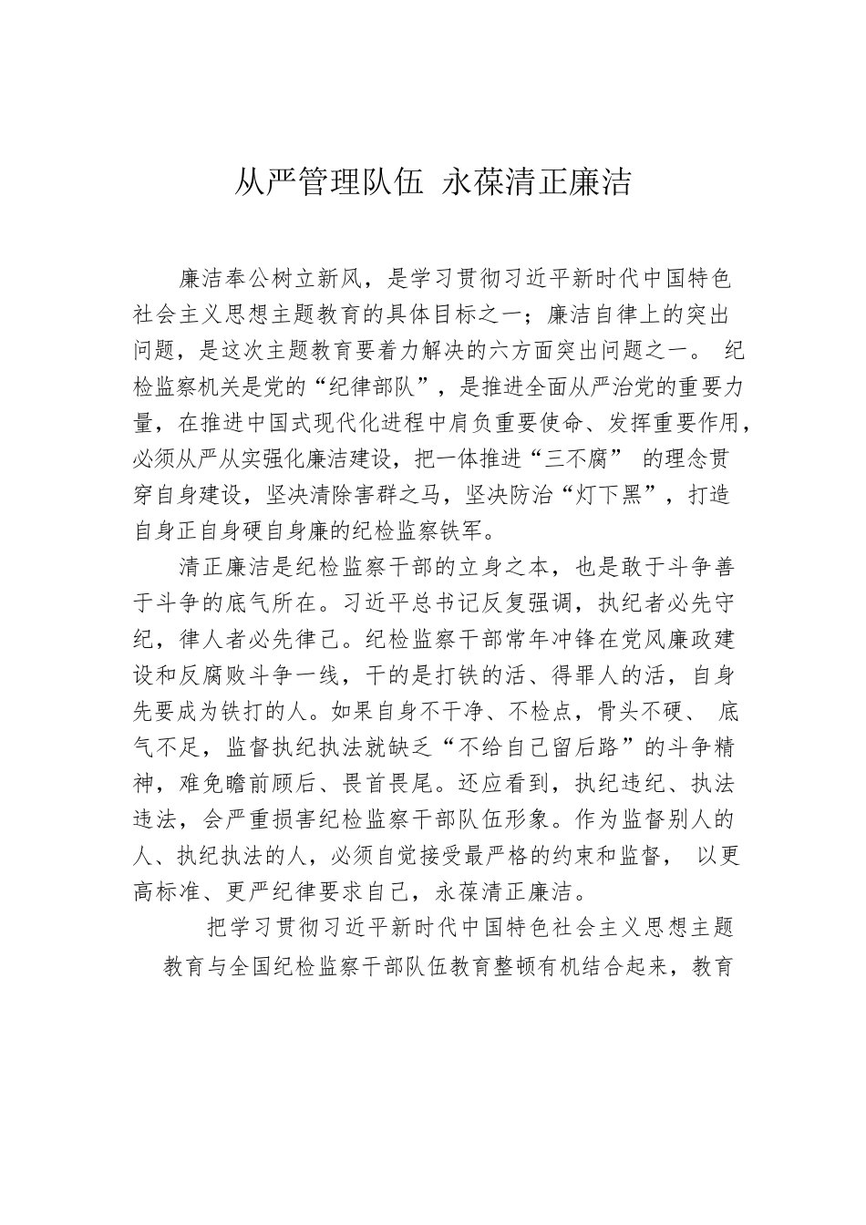 从严管理队伍 永葆清正廉洁.docx_第1页