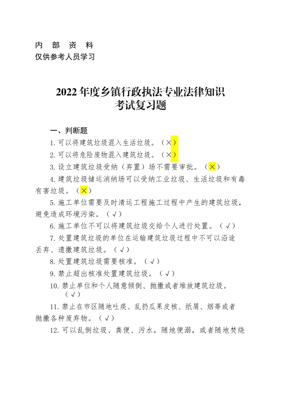 2022年度乡镇行政执法专业法律知识考试复习题.docx_第1页