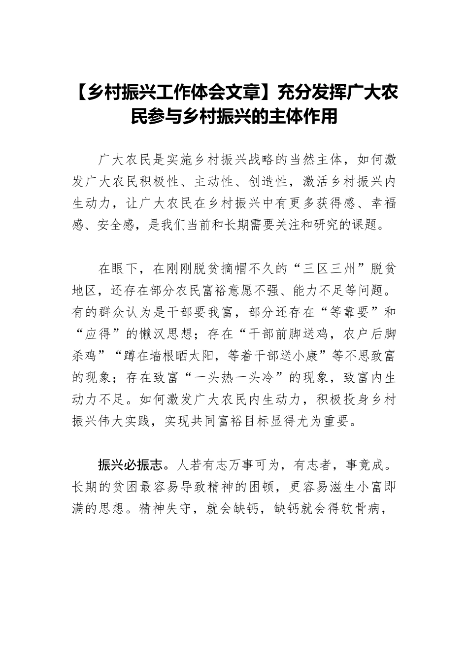 【乡村振兴工作体会文章】充分发挥广大农民参与乡村振兴的主体作用.docx_第1页