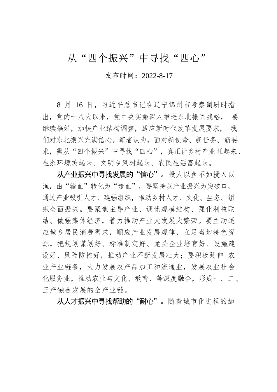从“四个振兴”中寻找“四心”.docx_第1页