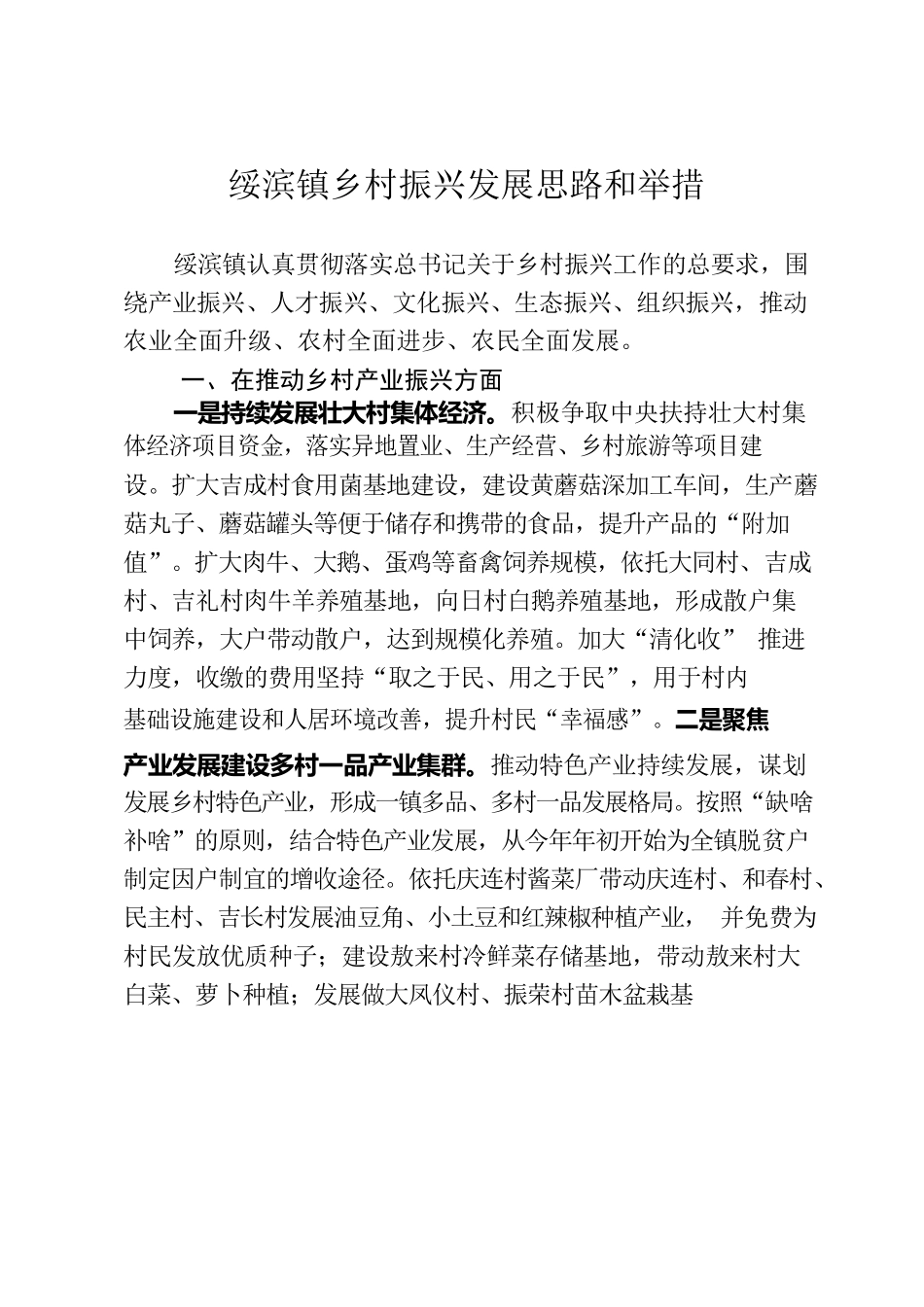 绥滨镇乡村振兴发展思路和举措.docx_第1页