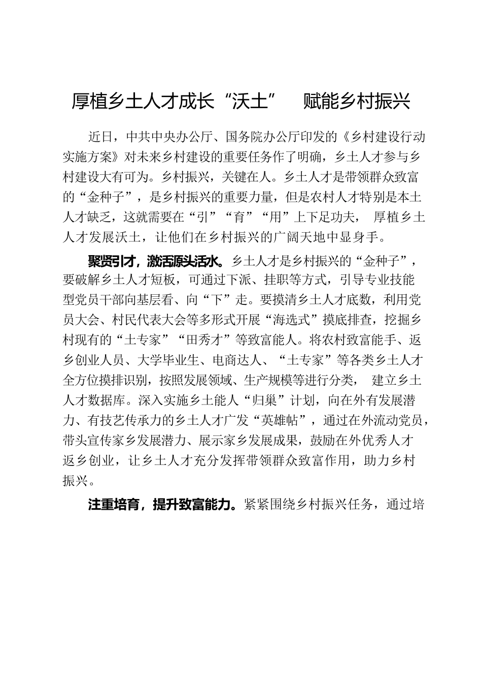 厚植乡土人才成长“沃土”  赋能乡村振兴.docx_第1页