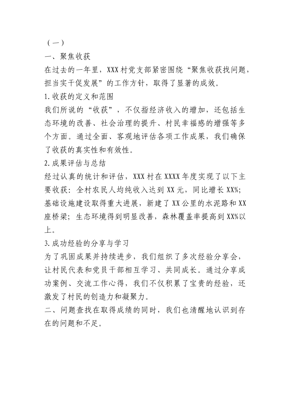聚焦收获找问题，担当实干促发展——XXX村党支部巩固拓展脱贫攻坚成果暨乡村振兴发展纪实.docx_第1页