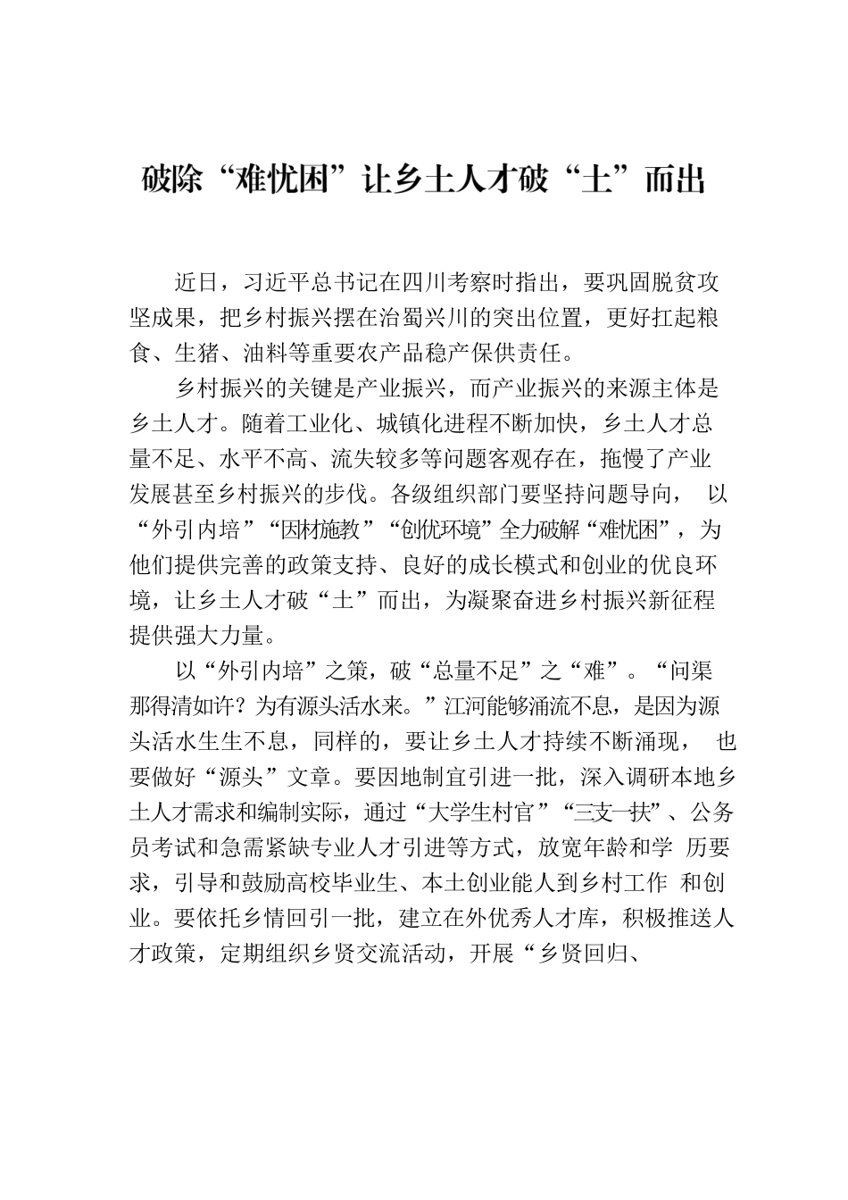 破除“难忧困”让乡土人才破“土”而出.docx_第1页