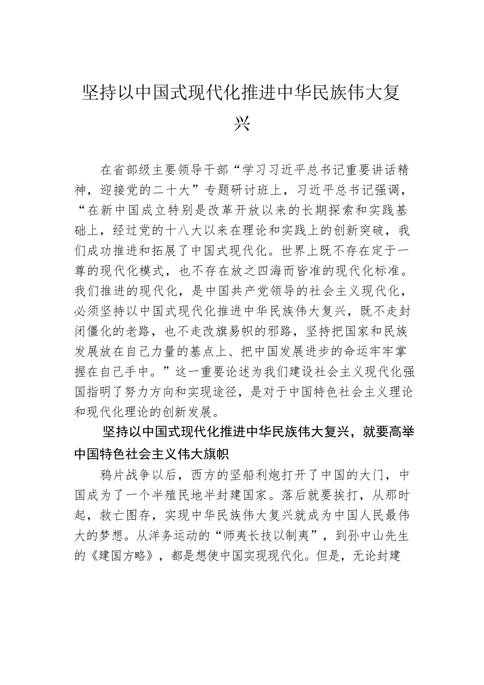 坚持以中国式现代化推进中华民族伟大复兴（20220811）.docx_第1页