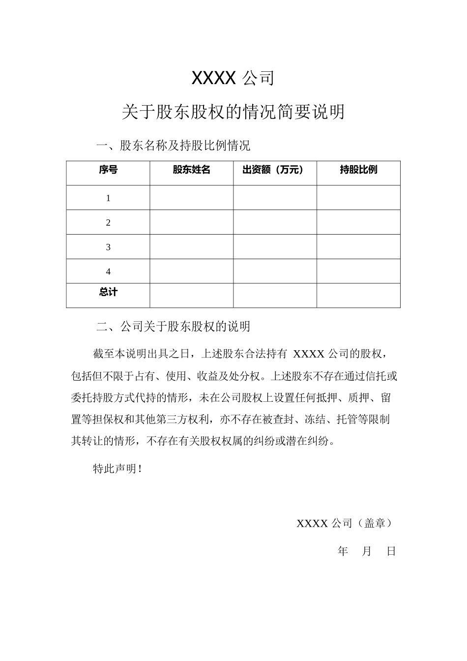 关于股东股权的情况简要说明.docx_第1页