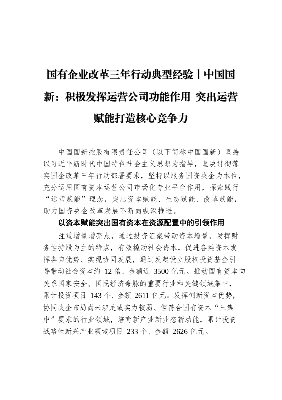 国有企业改革三年行动典型经验丨中国国新：积极发挥运营公司功能作用 突出运营赋能打造核心竞争力.docx_第1页