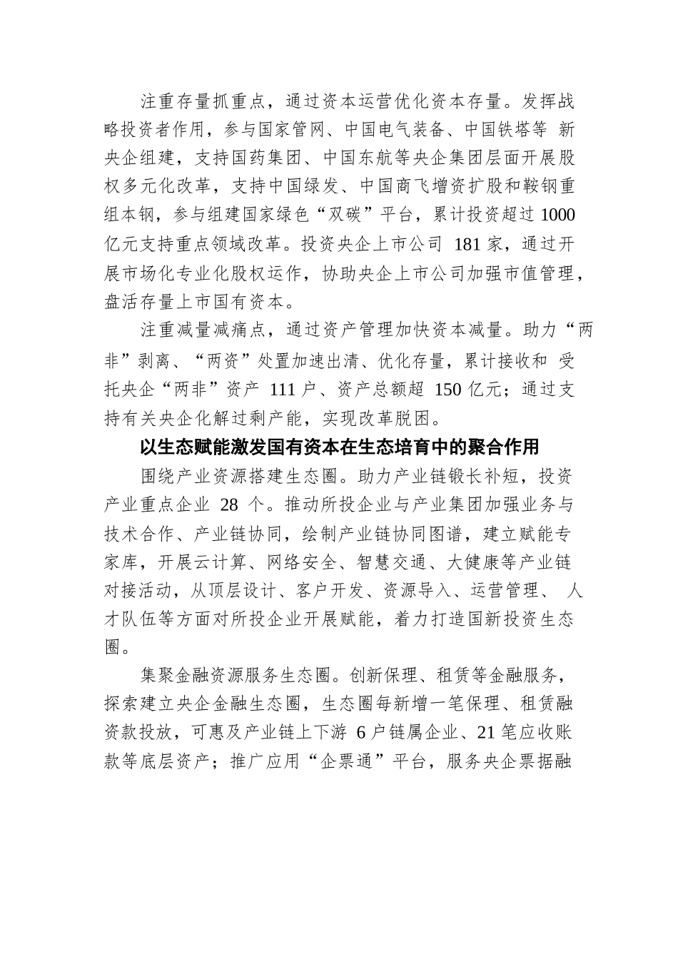 国有企业改革三年行动典型经验丨中国国新：积极发挥运营公司功能作用 突出运营赋能打造核心竞争力.docx_第2页