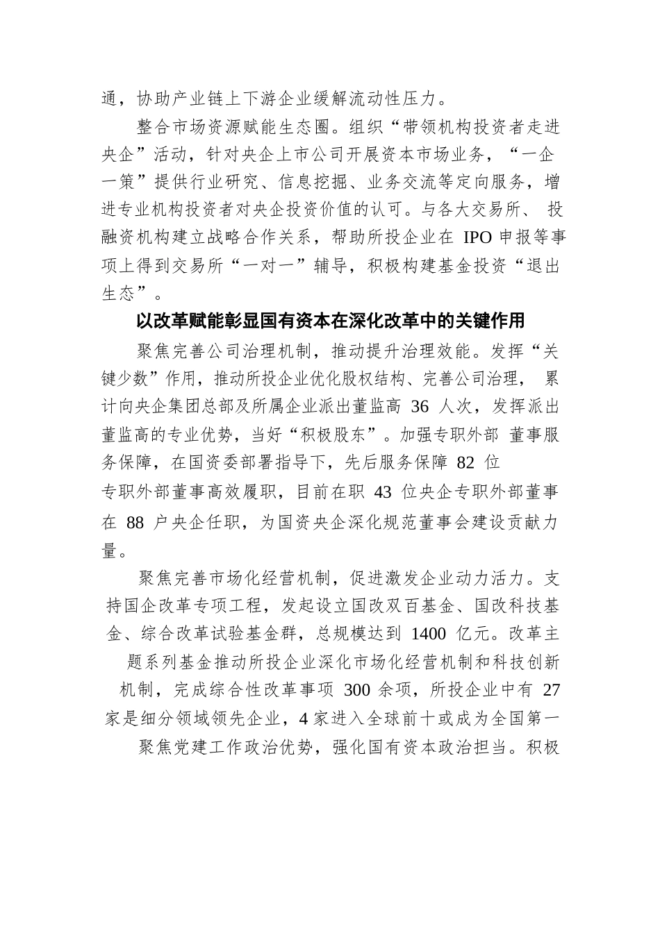 国有企业改革三年行动典型经验丨中国国新：积极发挥运营公司功能作用 突出运营赋能打造核心竞争力.docx_第3页