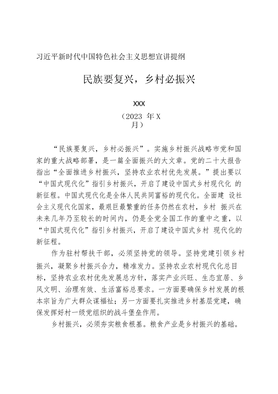 习近平新时代中国特色社会主义思想宣讲提纲——民族要复兴，乡村必振兴.docx_第1页