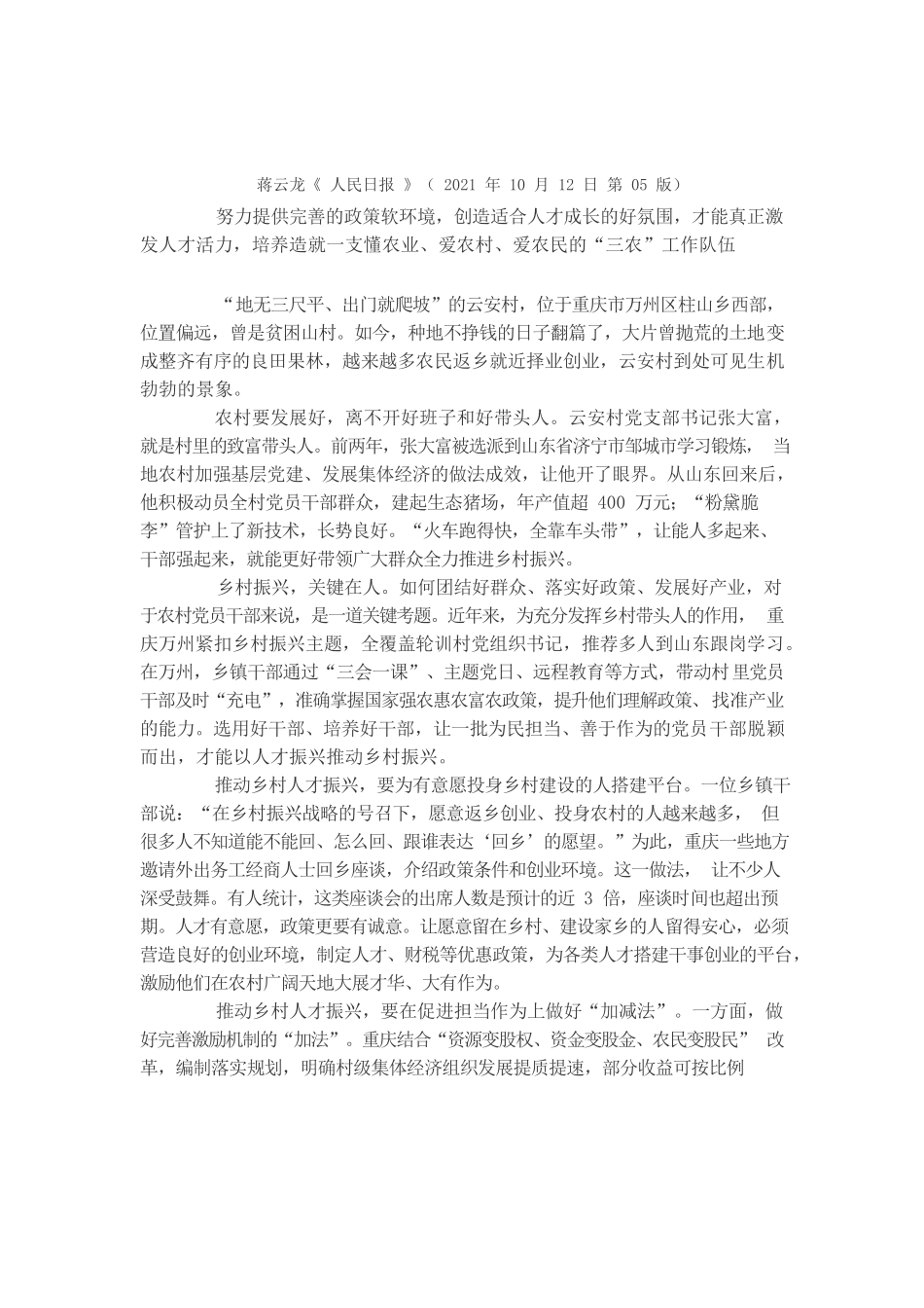 以人才振兴推动乡村振兴（现场评论）.docx_第1页
