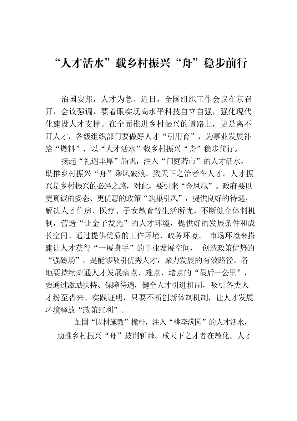 “人才活水”载乡村振兴“舟”稳步前行.docx_第1页