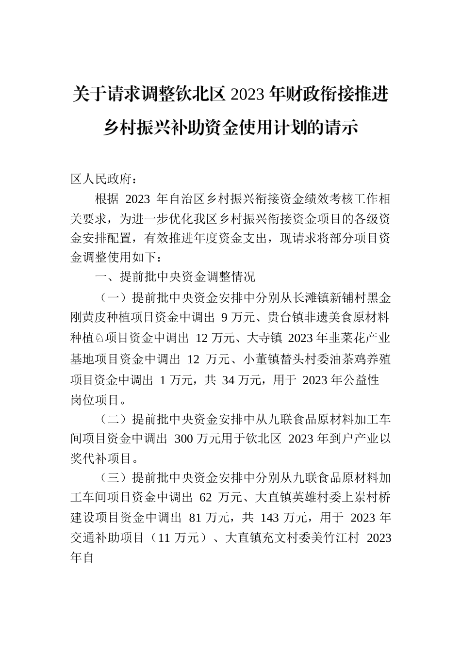 关于请求调整钦北区2023年财政衔接推进乡村振兴补助资金使用计划的请示.docx_第1页