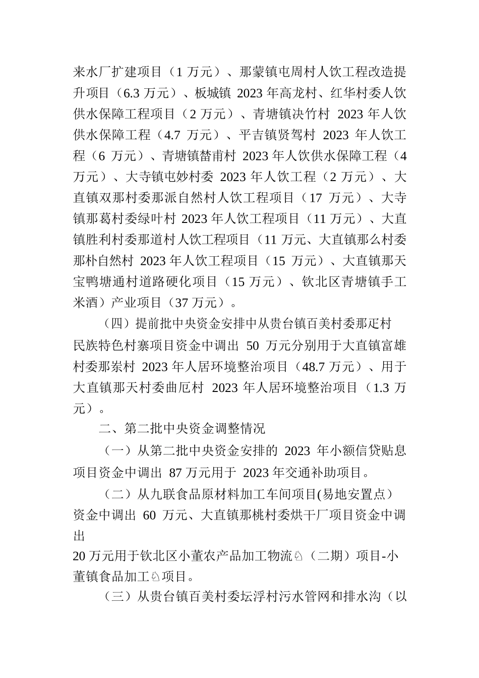 关于请求调整钦北区2023年财政衔接推进乡村振兴补助资金使用计划的请示.docx_第2页