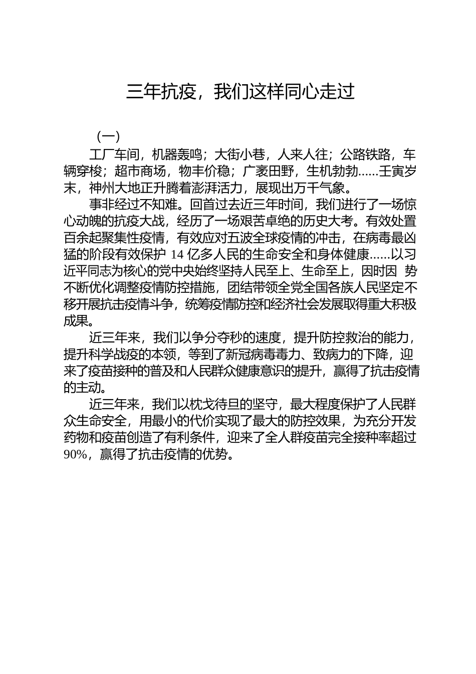 三年抗疫，我们这样同心走过.docx_第1页