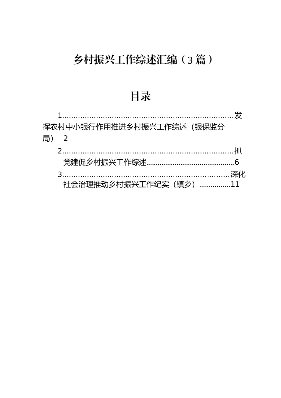 乡村振兴工作综述汇编（3篇）.docx_第1页