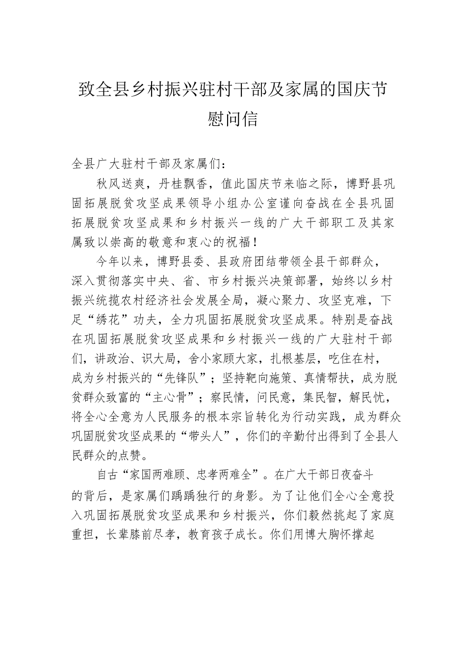 致全县乡村振兴驻村干部及家属的国庆节慰问信.docx_第1页