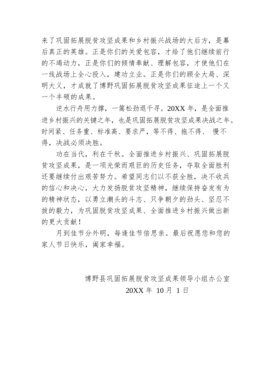 致全县乡村振兴驻村干部及家属的国庆节慰问信.docx_第2页