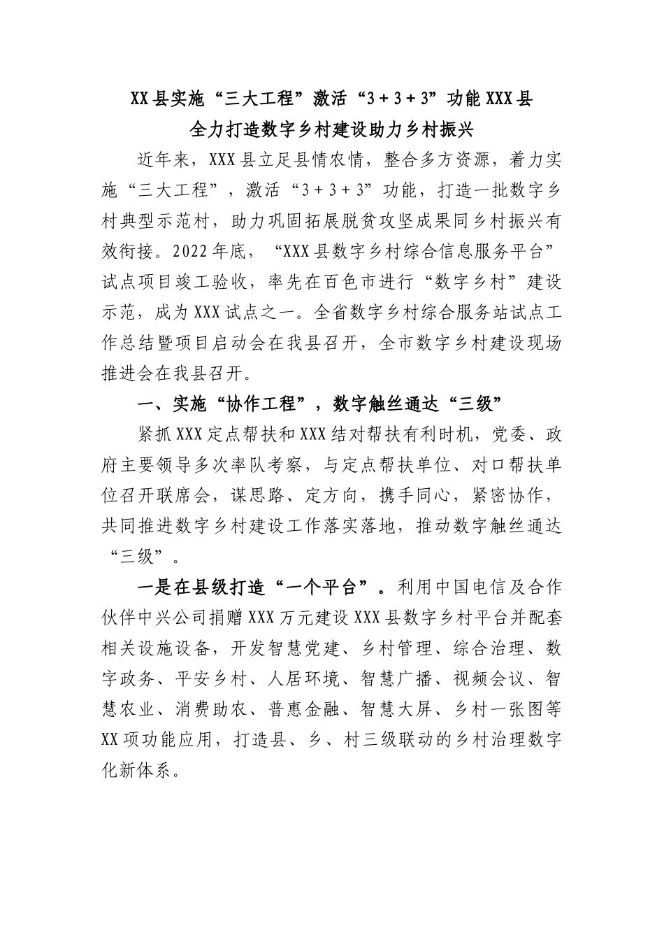 县实施“三大工程”激活“3＋3＋3”功能县全力打造数字乡村建设助力乡村振兴.docx_第1页