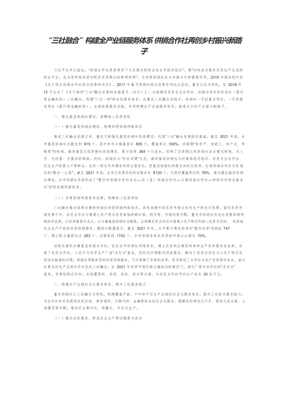 “三社融合”构建全产业链服务体系 供销合作社再创乡村振兴新路子.docx_第1页