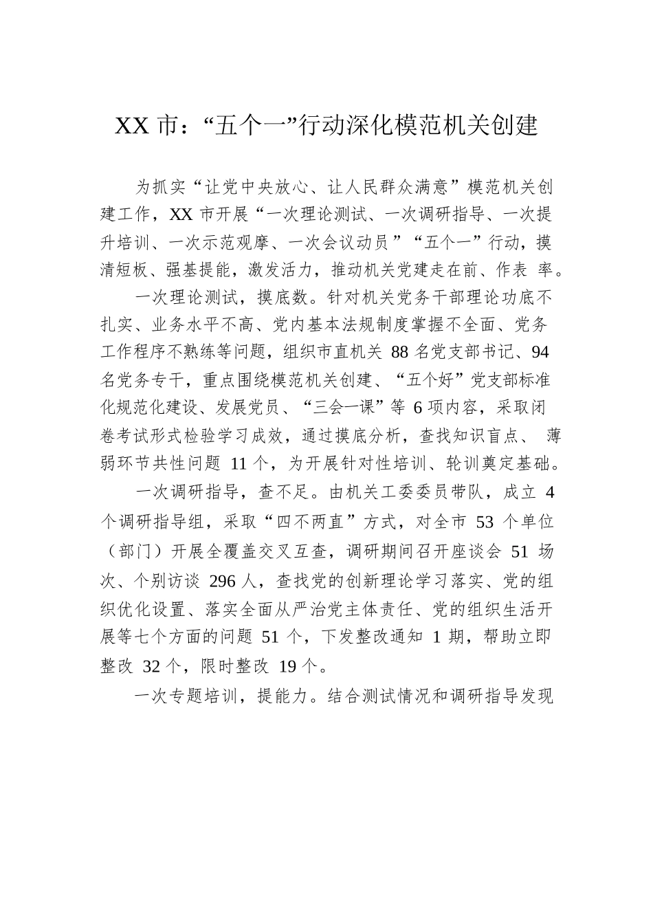 XX市：“五个一”行动深化模范机关创建(20230526).docx_第1页