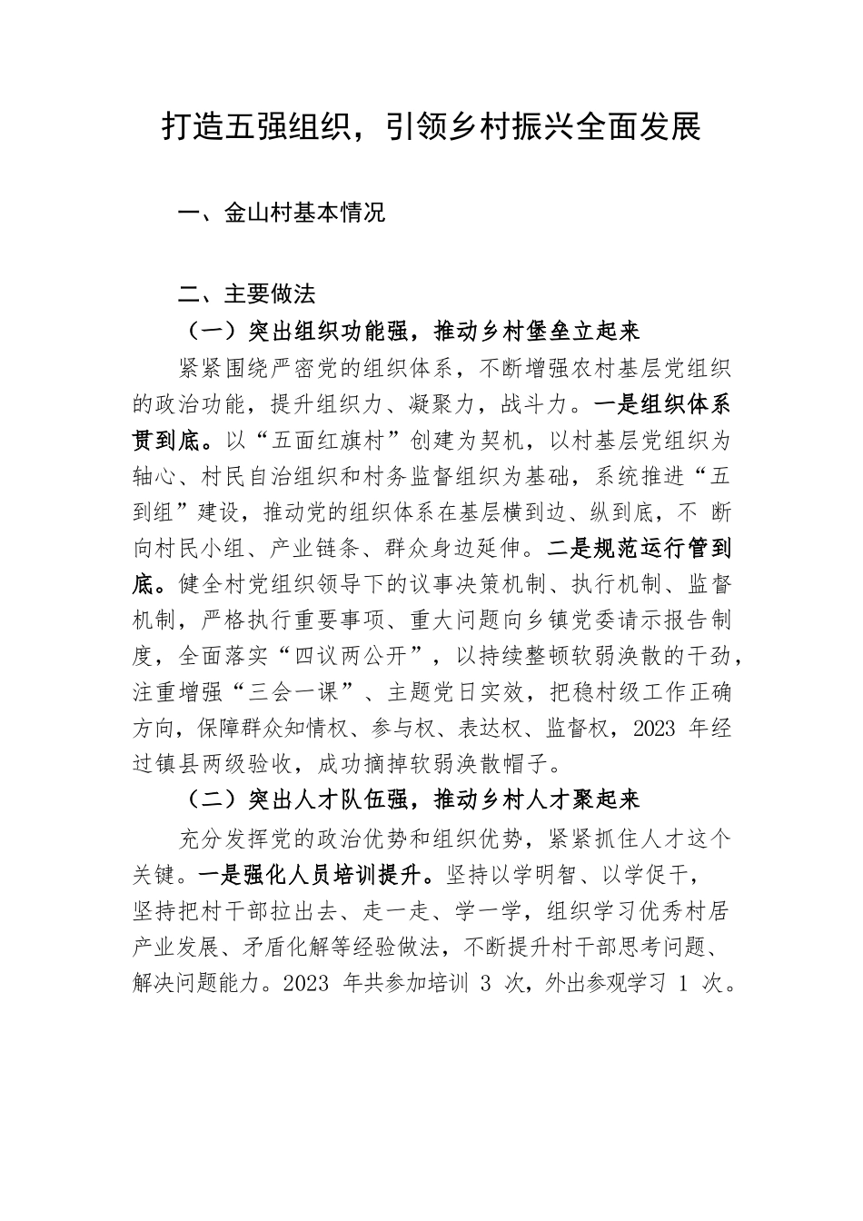 打造五强组织，引领乡村振兴全面发展.docx_第1页