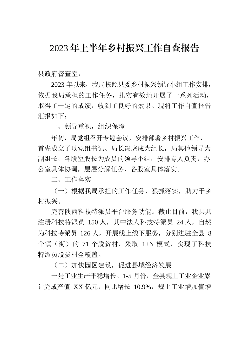 2023年上半年乡村振兴工作自查报告(20230713).docx_第1页