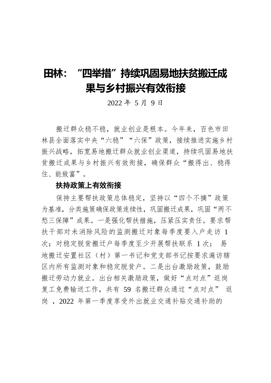 田林：“四举措”持续巩固易地扶贫搬迁成果与乡村振兴有效衔接（20220509）.docx_第1页