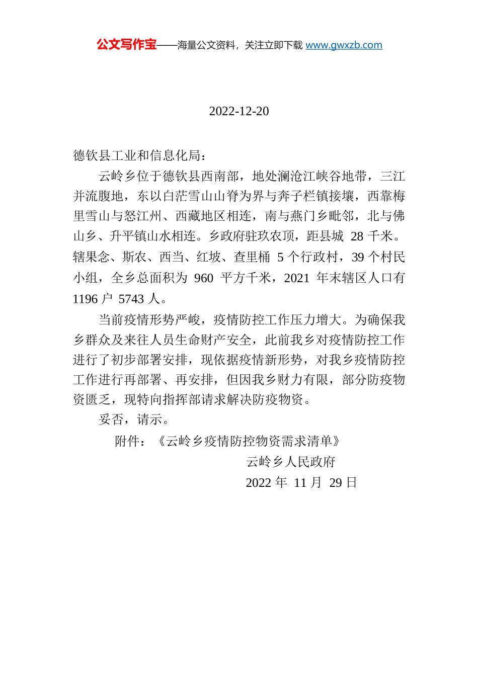 云岭乡人民政府 关于解决防疫物资的请示.docx_第1页