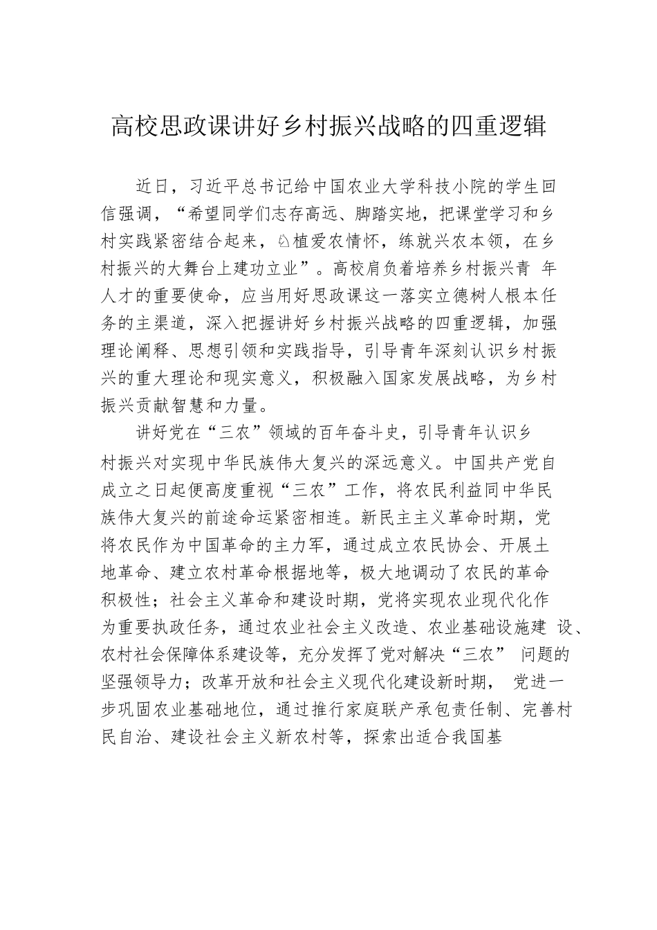 高校思政课讲好乡村振兴战略的四重逻辑.docx_第1页