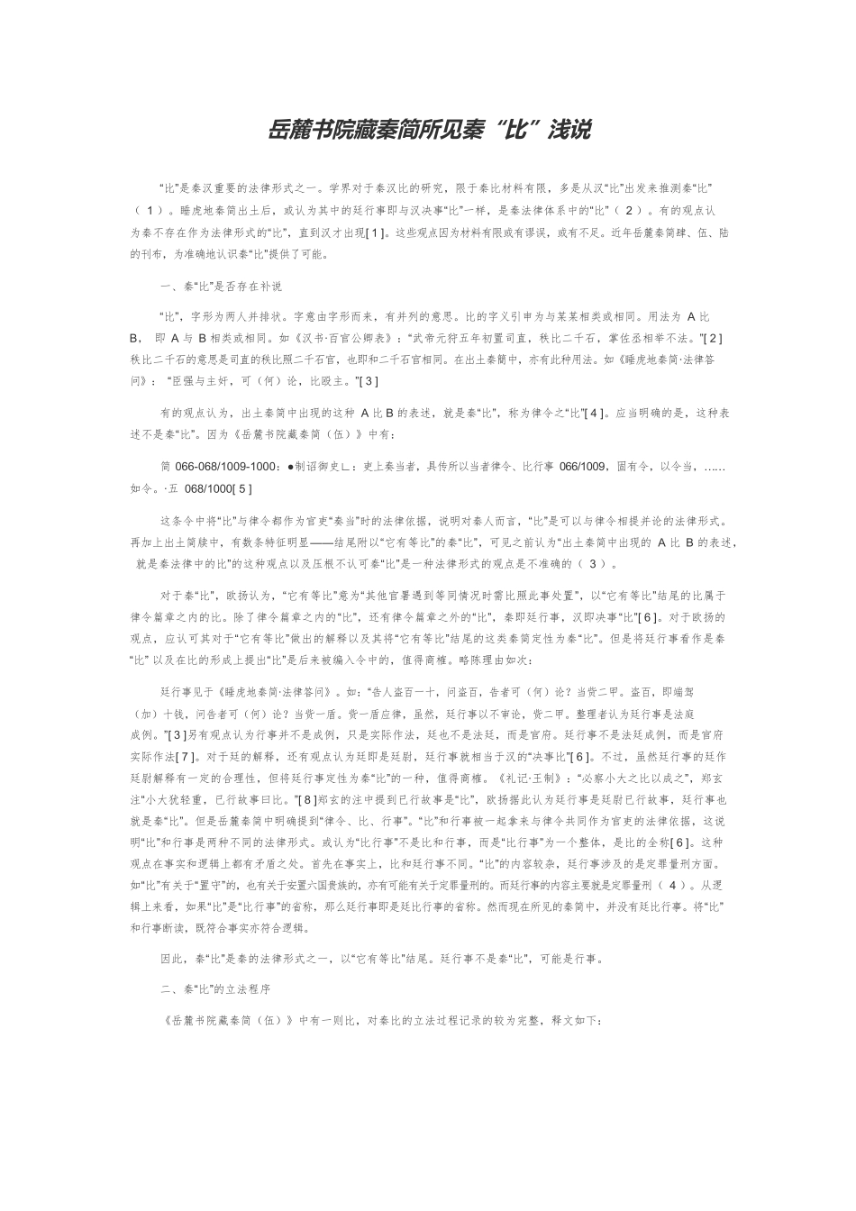 岳麓书院藏秦简所见秦“比”浅说.docx_第1页