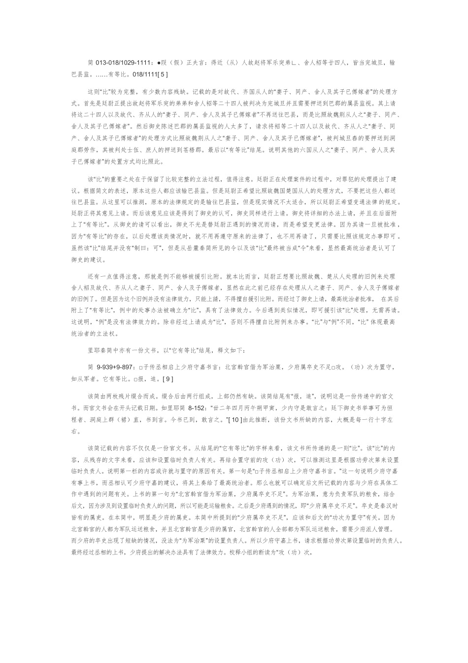 岳麓书院藏秦简所见秦“比”浅说.docx_第2页