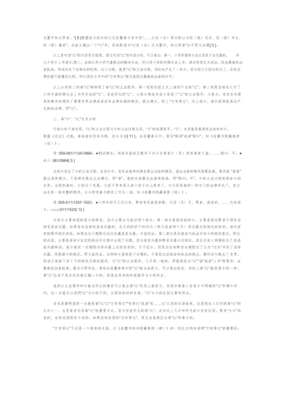 岳麓书院藏秦简所见秦“比”浅说.docx_第3页