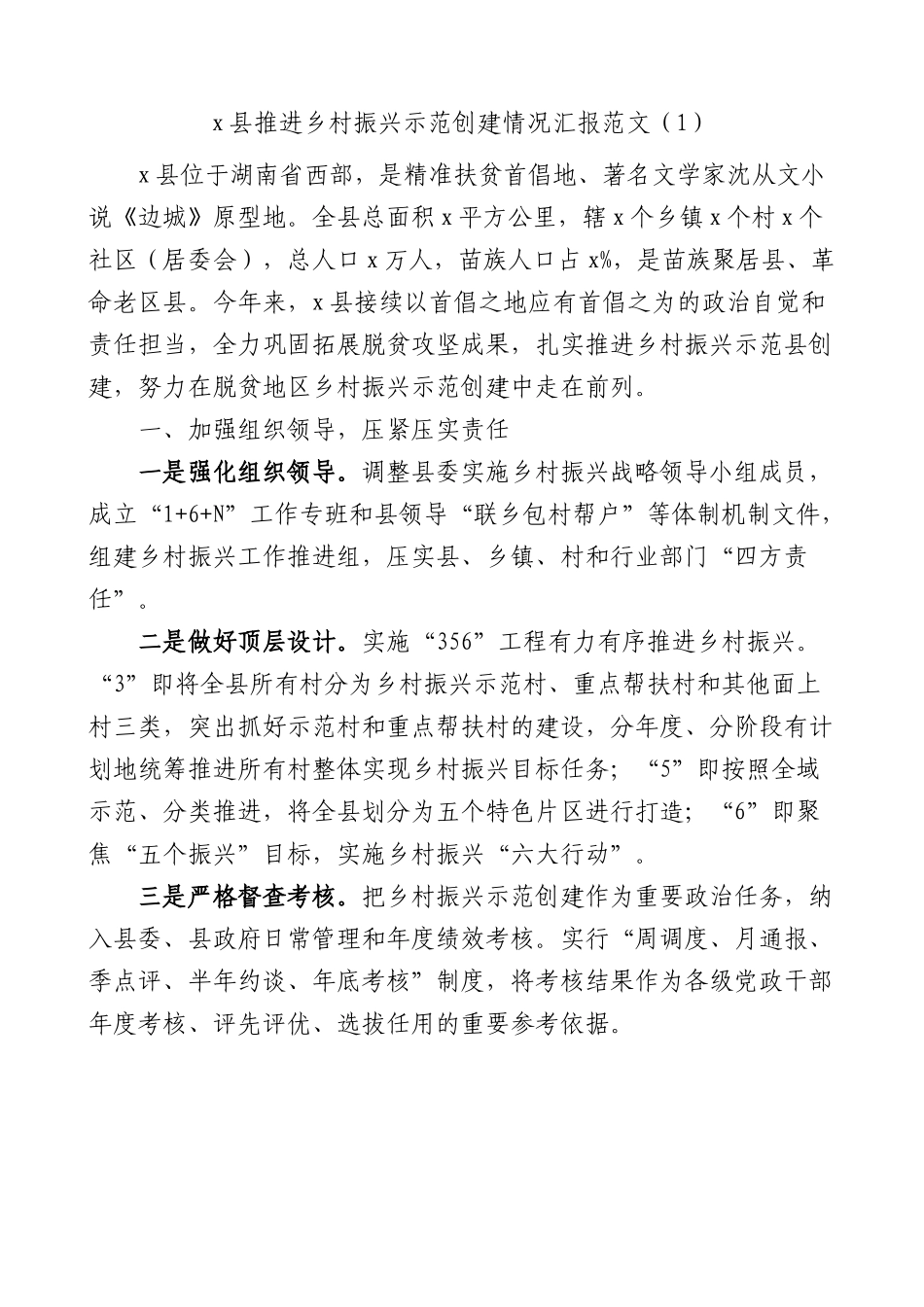 乡村振兴示范村镇创建工作总结4篇.docx_第1页