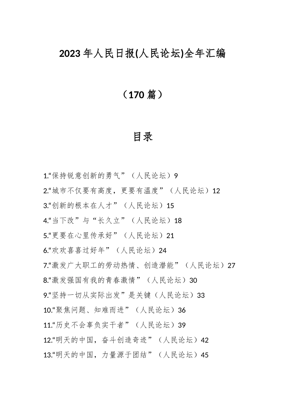 （170篇）2023年人民日报(人民论坛)全年汇编.docx_第1页