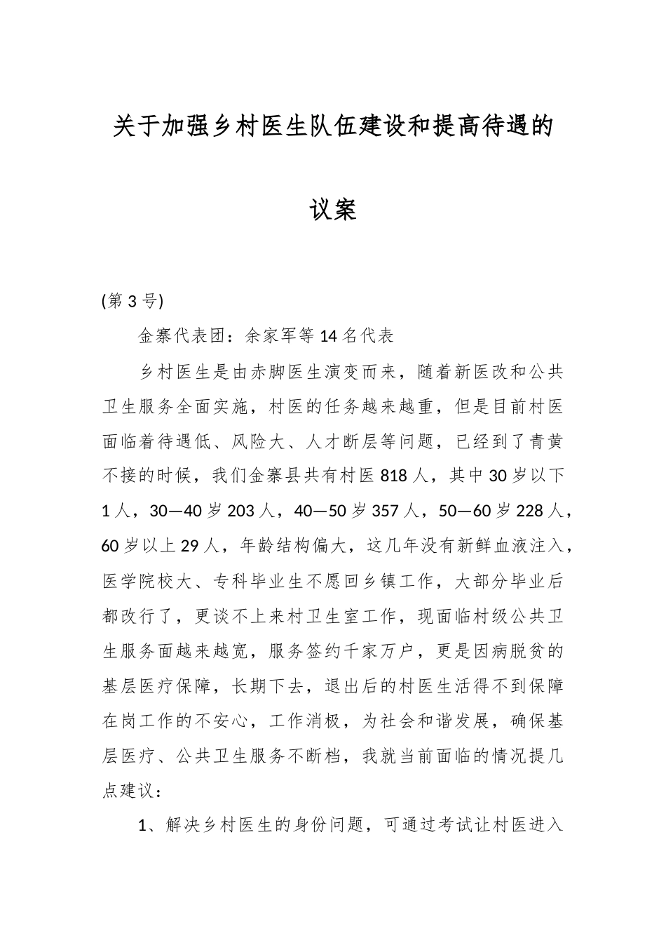关于加强乡村医生队伍建设和提高待遇的议案.docx_第1页