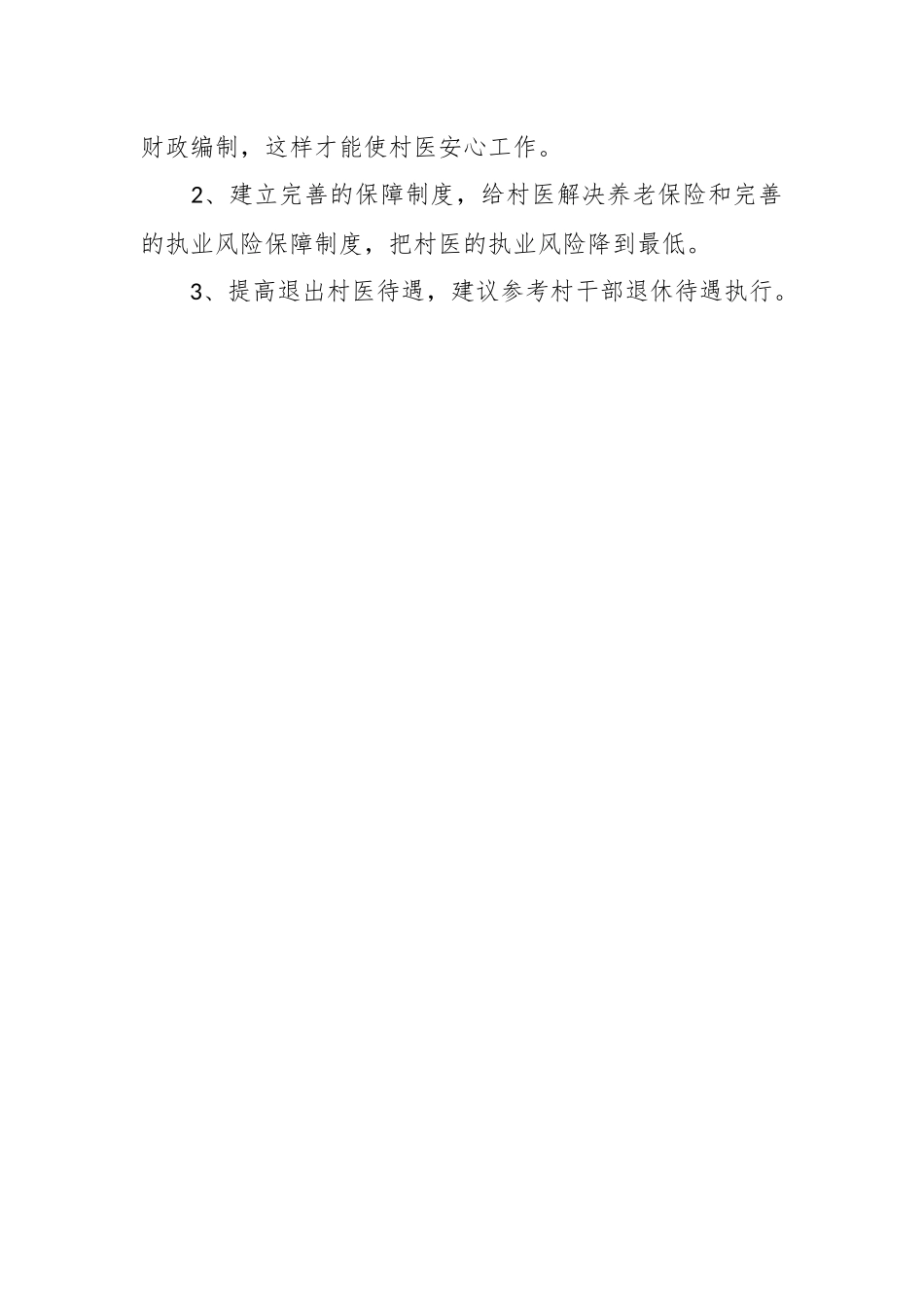 关于加强乡村医生队伍建设和提高待遇的议案.docx_第2页