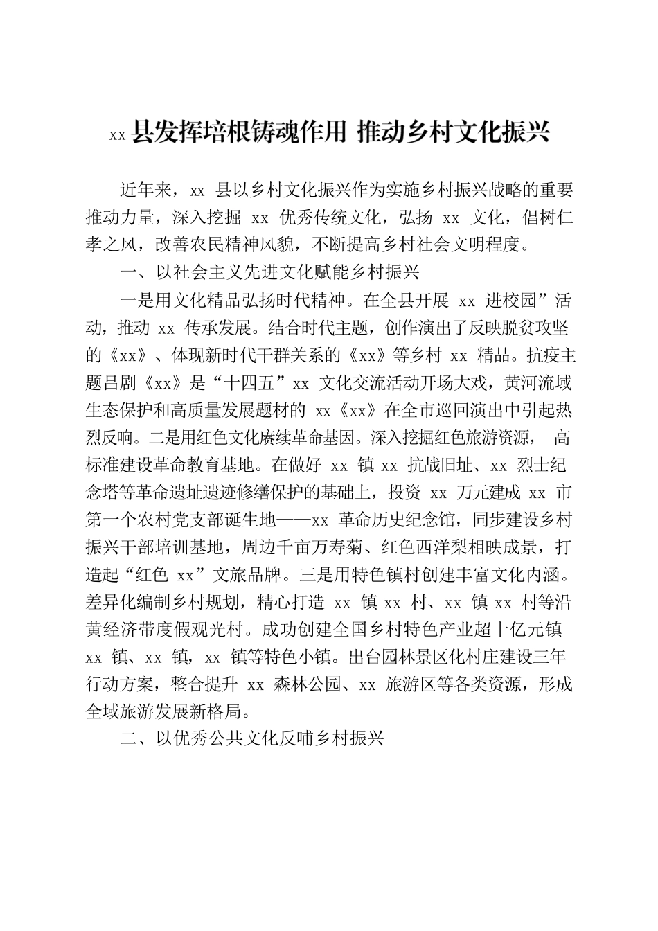 xx县发挥培根铸魂作用 推动乡村文化振兴202310.docx_第1页