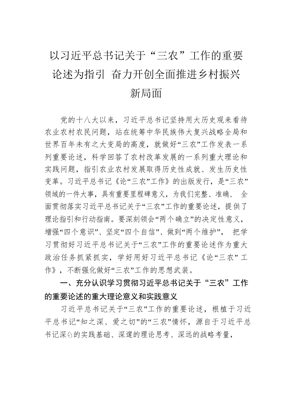以习近平总书记关于“三农”工作的重要论述为指引 奋力开创全面推进乡村振兴新局面.docx_第1页