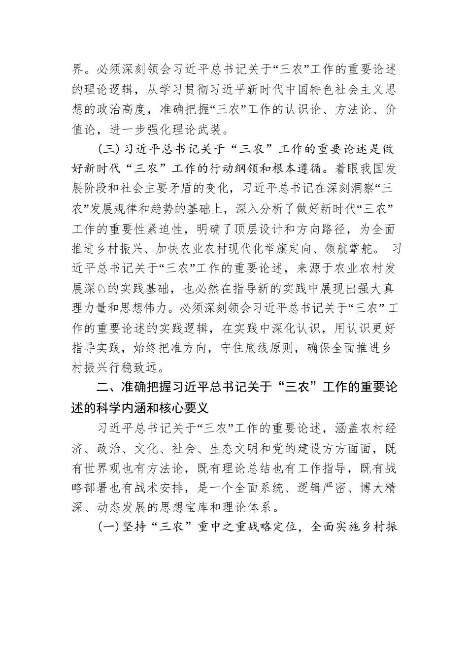 以习近平总书记关于“三农”工作的重要论述为指引 奋力开创全面推进乡村振兴新局面.docx_第3页