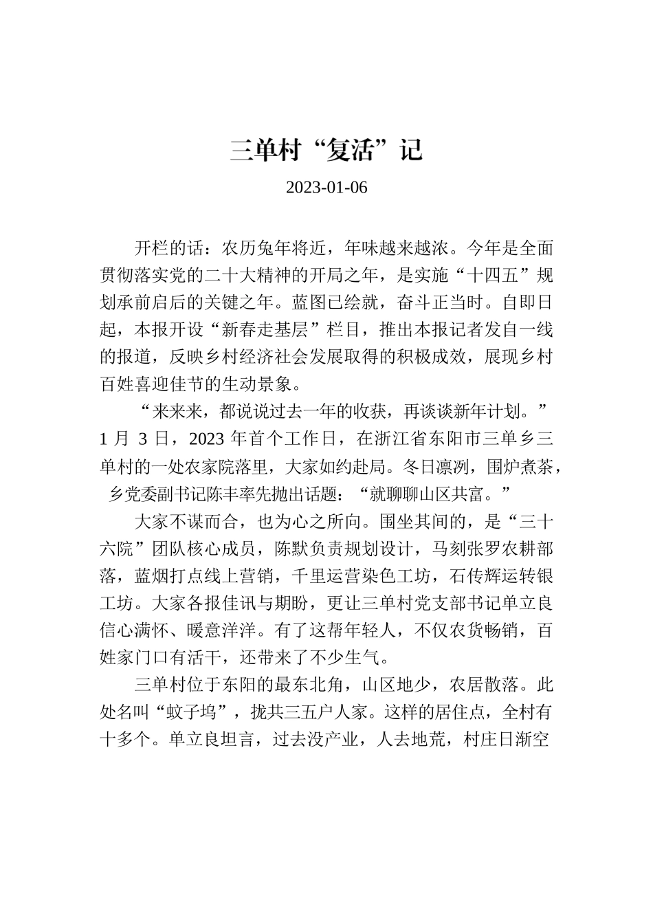 三单村“复活”记.docx_第1页