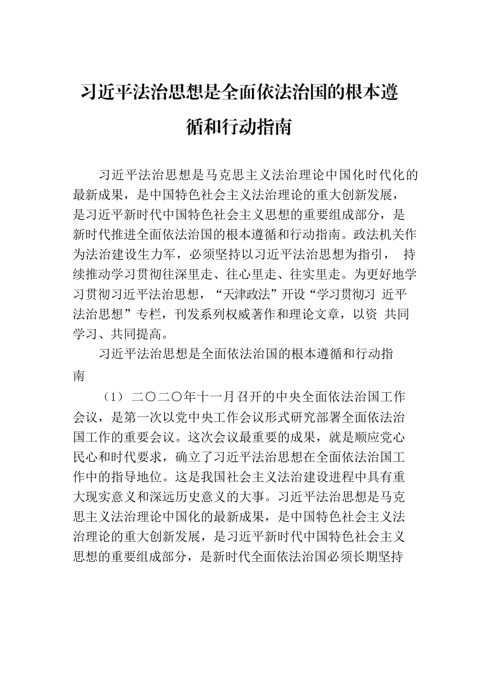 习近平法治思想是全面依法治国的根本遵循和行动指南.docx_第1页