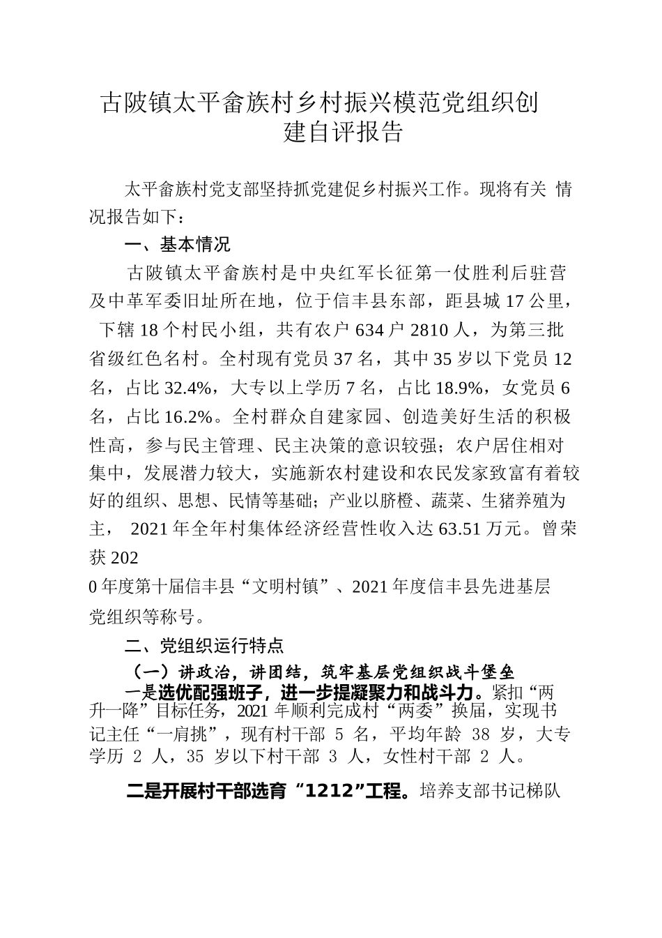 古陂镇太平畲族村乡村振兴模范党组织创建自评报告.docx_第1页