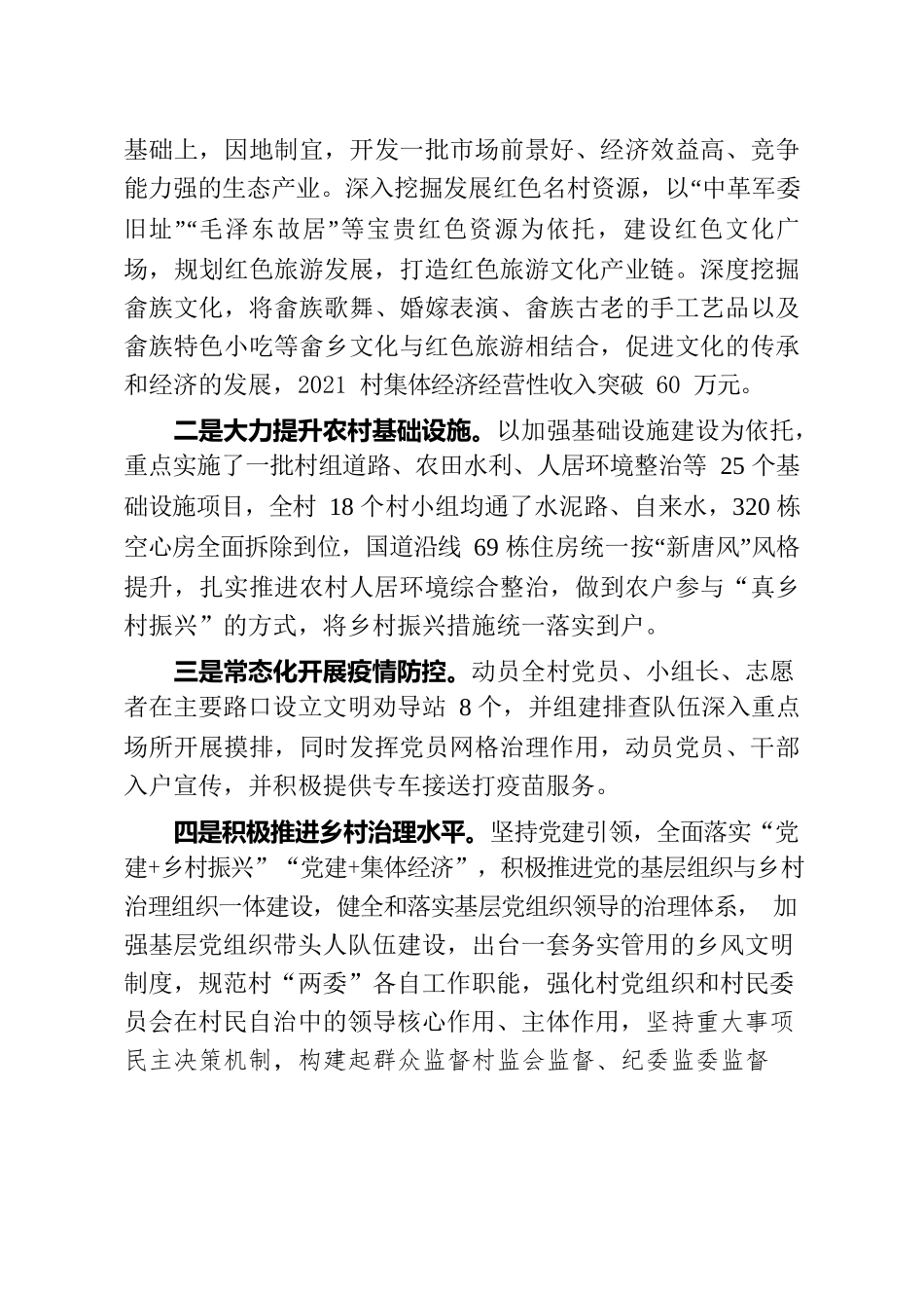 古陂镇太平畲族村乡村振兴模范党组织创建自评报告.docx_第3页